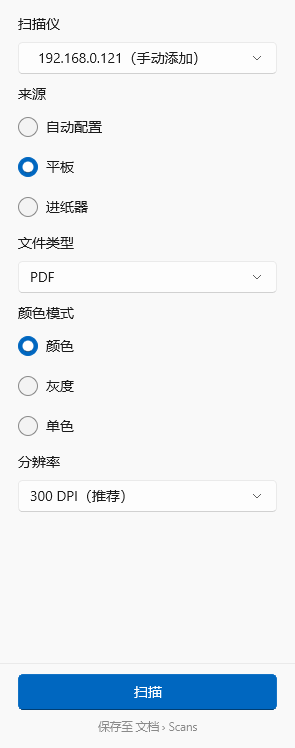 Windows 版扫描选项：扫描仪、来源、文件类型、颜色模式和分辨率